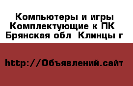 Компьютеры и игры Комплектующие к ПК. Брянская обл.,Клинцы г.